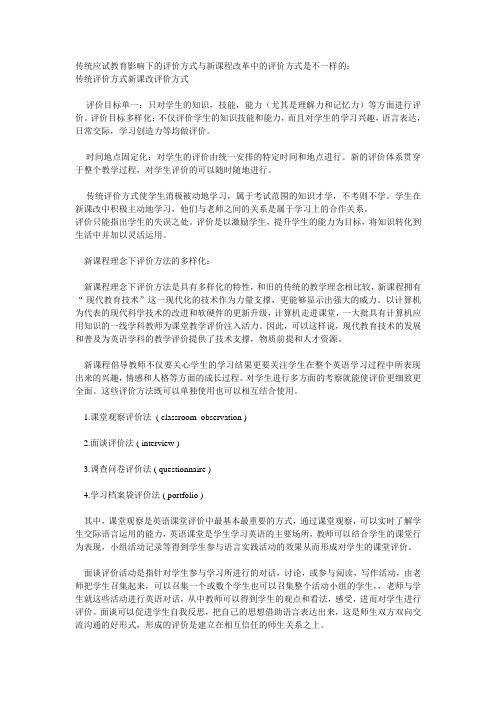 传统应试教育影响下的评价方式与新课程改革中的评价方式是不一样的