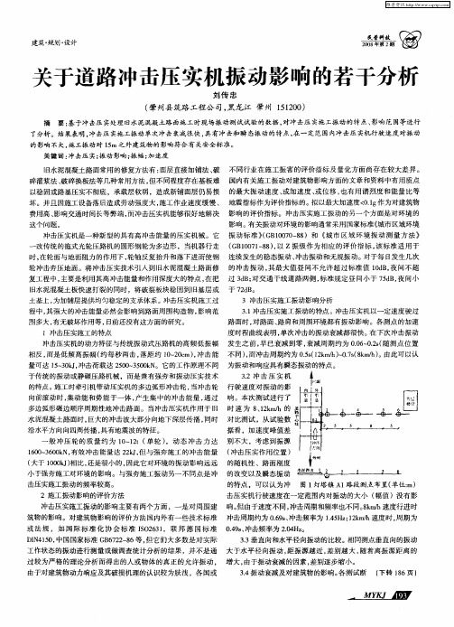 关于道路冲击压实机振动影响的若干分析