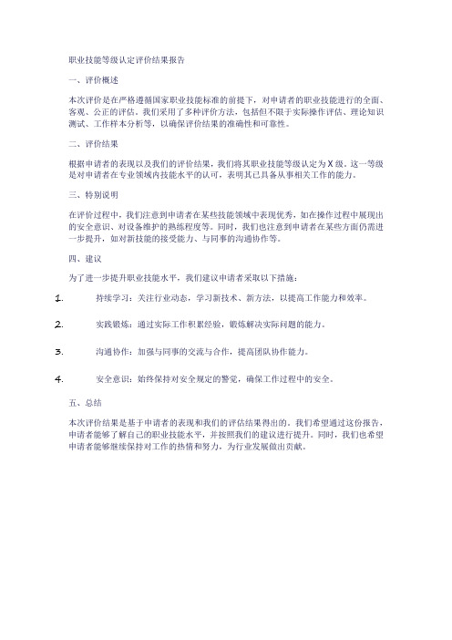 职业技能等级认定评价结果的报告