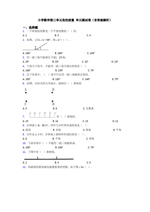 小学数学第三单元角的度量 单元测试卷(含答案解析)