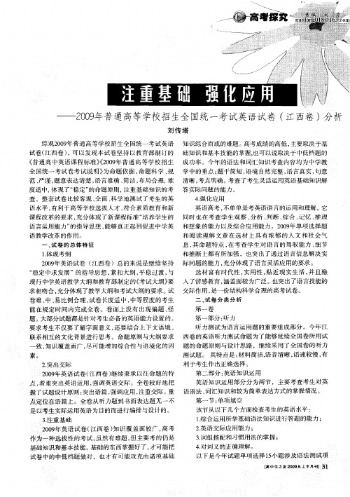 注重基础强化应用——2009年普通高等学校招生全国统一考试英语试卷(江西卷)分析