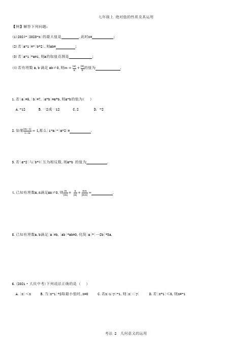 七年级数学 绝对值的运用