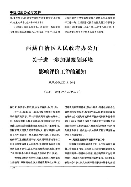 西藏自治区人民政府办公厅关于进一步加强规划环境影响评价工作的通知