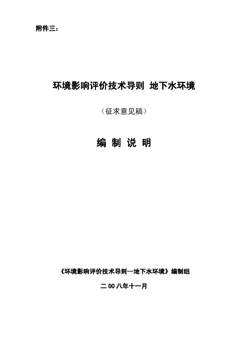 环境影响评价技术导则 地下水环境 编制说明