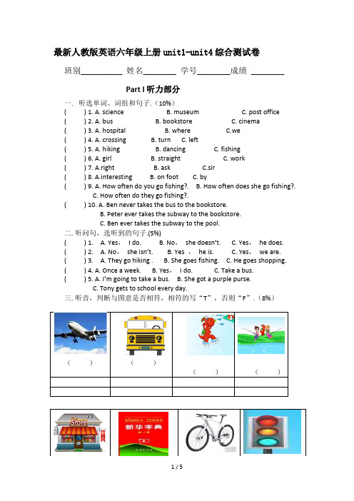 最新人教版英语六年级上册unit1-unit4综合测试卷