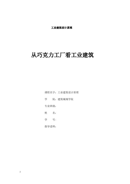 工业建筑设计原理-从巧克力工厂看工业建筑