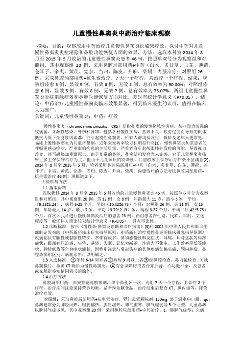 儿童慢性鼻窦炎中药治疗临床观察