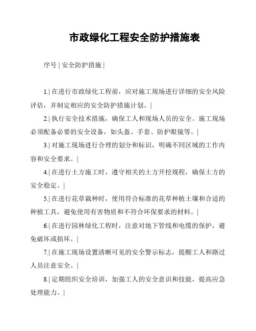 市政绿化工程安全防护措施表