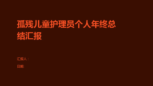 孤残儿童护理员个人年终总结汇报