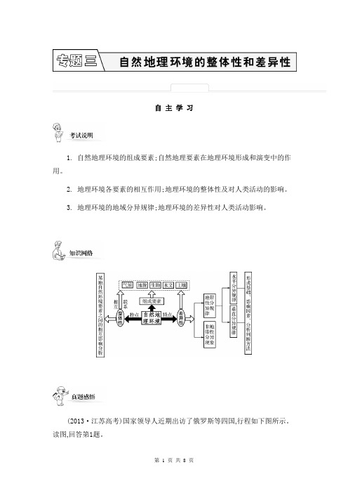 2014届高考地理二轮提优导学案：专题三 自然地理环境的整体性和差异性