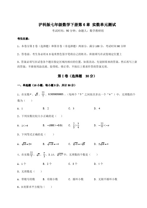 2022年精品解析沪科版七年级数学下册第6章 实数单元测试试卷(精选含详解)