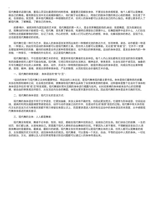 舞蹈知识：现代舞的主体魅力和重要特征