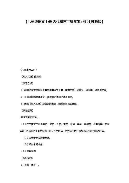 【七年级语文上册,古代寓言二则学案+练习,苏教版】