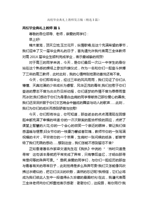 高校毕业典礼上教师发言稿（精选3篇）