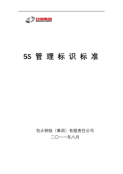 5S管理标识标准(标识)