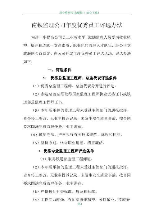 优秀总监理工程师和优秀监理工程师评选办法