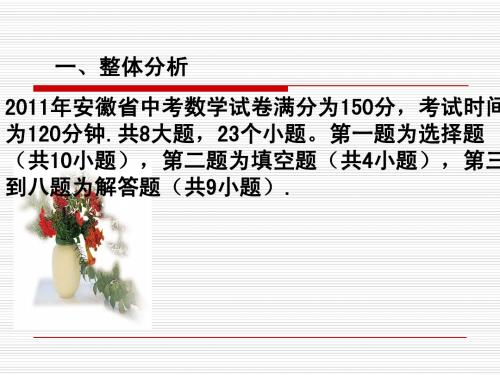 2011年安徽省中考数学试卷分析