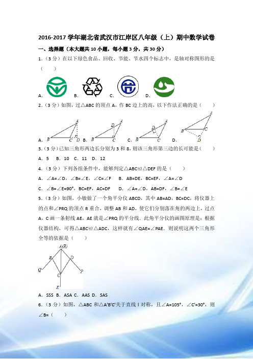 2016-2017学年湖北省武汉市江岸区八年级(上)期中数学试卷