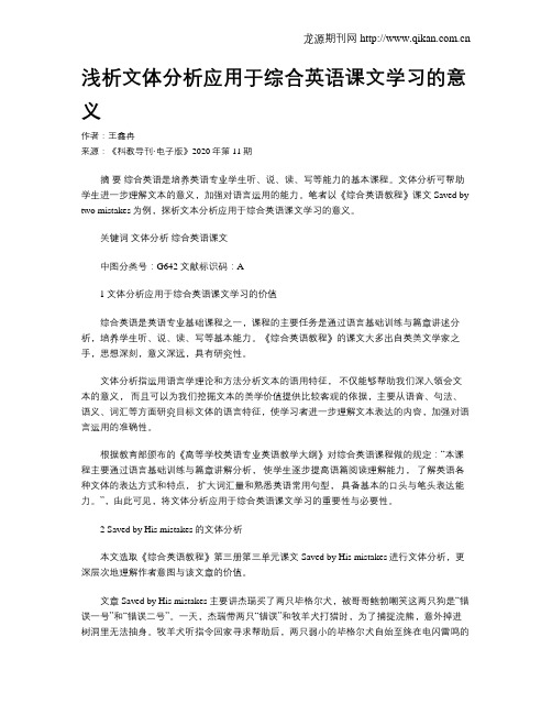 浅析文体分析应用于综合英语课文学习的意义