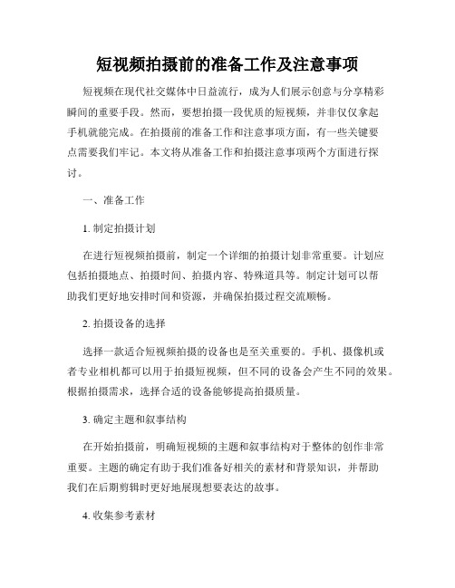 短视频拍摄前的准备工作及注意事项