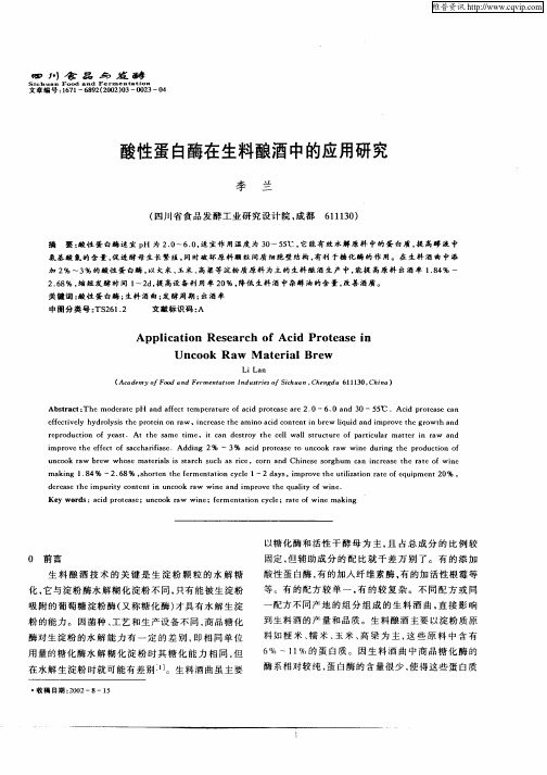 酸性蛋白酶在生料酿酒中的应用研究