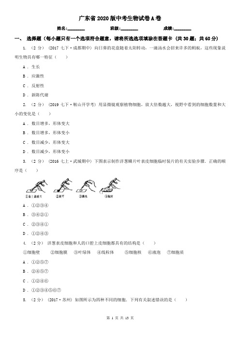 广东省2020版中考生物试卷A卷