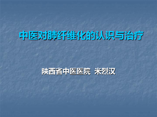 米烈汉教授——中医对肺纤维化的认识与治疗