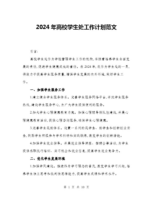 2024年高校学生处工作计划范文(三篇)