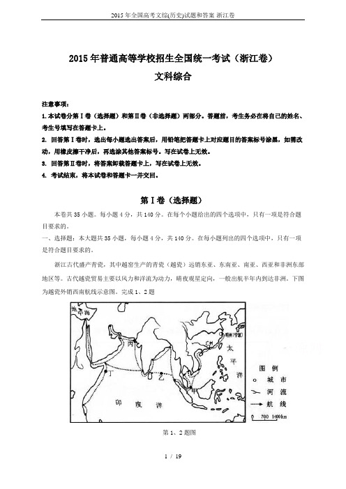 2015年全国高考文综(历史)试题和答案-浙江卷