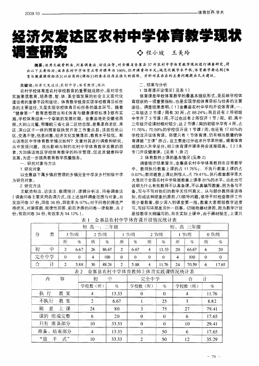 经济欠发达区农村中学体育教学现状调查研究