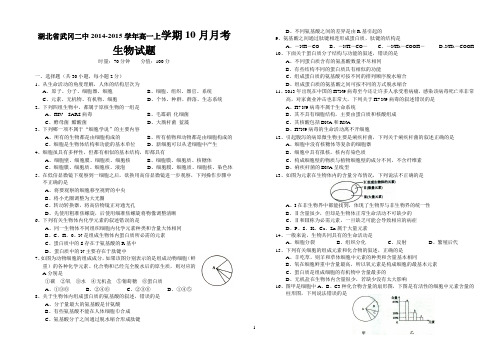 湖北省武冈二中2014-2015学年高一上学期10月月考生物试题