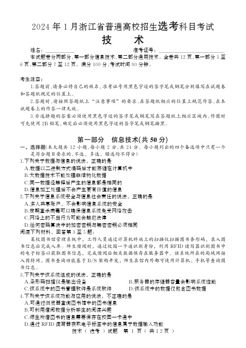 2024年1月浙江省选考技术试题及答案