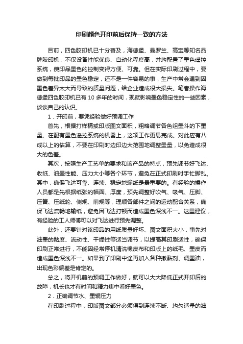 印刷颜色开印前后保持一致的方法