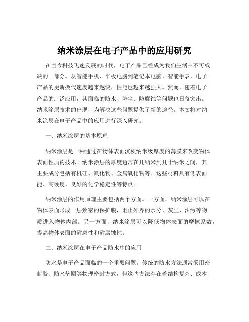 纳米涂层在电子产品中的应用研究