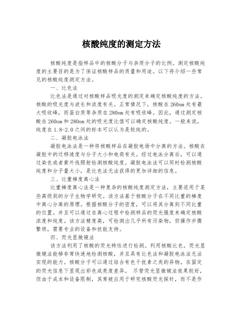 核酸纯度的测定方法