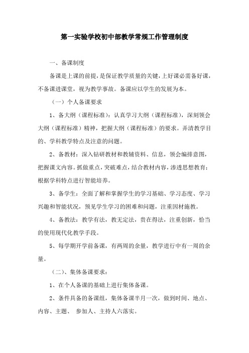 第一实验学校初中部教学常规行为管理制度