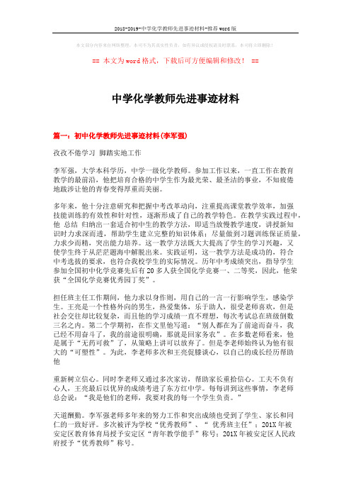 2018-2019-中学化学教师先进事迹材料-推荐word版 (9页)