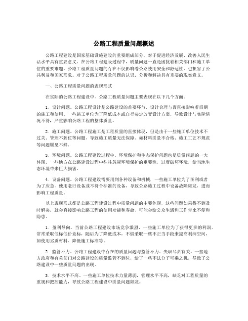 公路工程质量问题概述