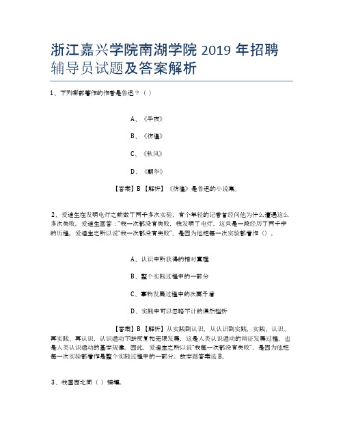 浙江嘉兴学院南湖学院2019年招聘辅导员试题及答案解析