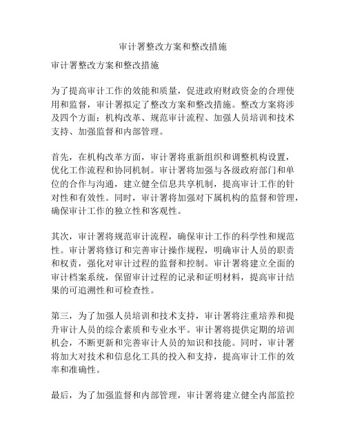 审计署整改方案和整改措施