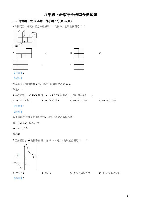 九年级下册数学全册综合测试题(解析版)