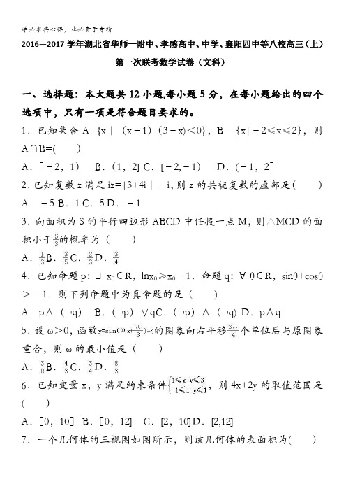 华师一附中、孝感高中、中学、襄阳四中等八校2017届高三上学期第一次联考数学试卷(文科) 含解析