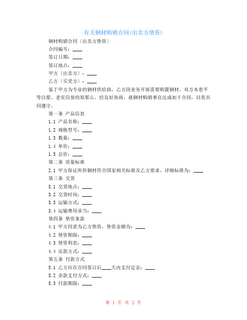 有关钢材购销合同(出卖方垫资)