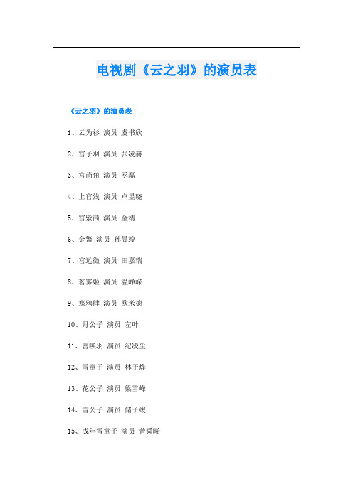 电视剧《云之羽》的演员表