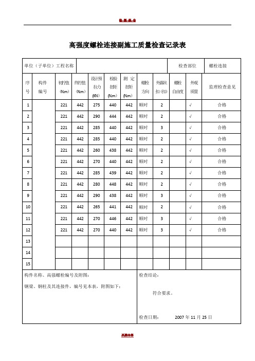 高强度螺栓连接副施工质量检查记录表