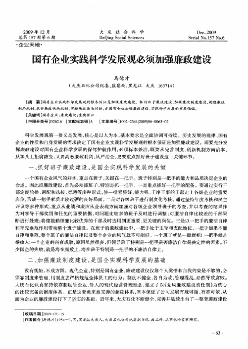 国有企业实践科学发展观必须加强廉政建设