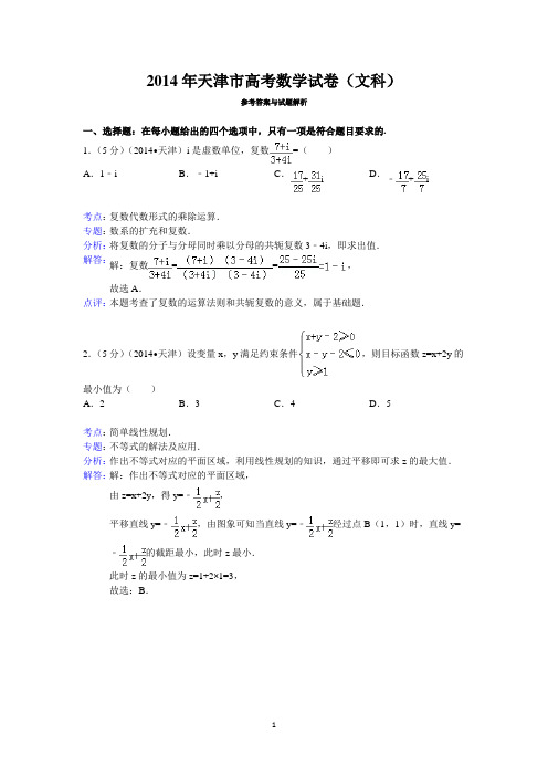 2014年天津市高考数学试卷(文科)答案与解析