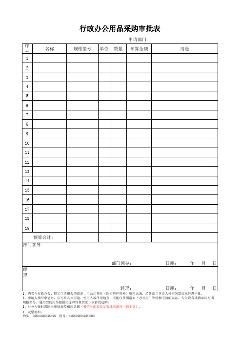 行政办公用品采购审批表