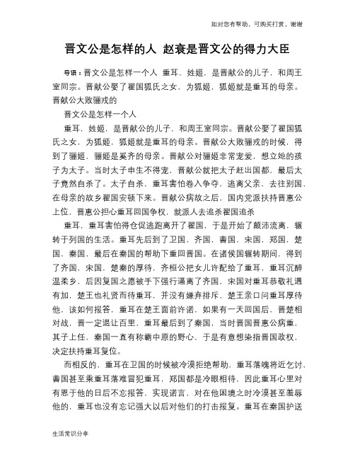 历史趣谈：晋文公是怎样的人 赵衰是晋文公的得力大臣