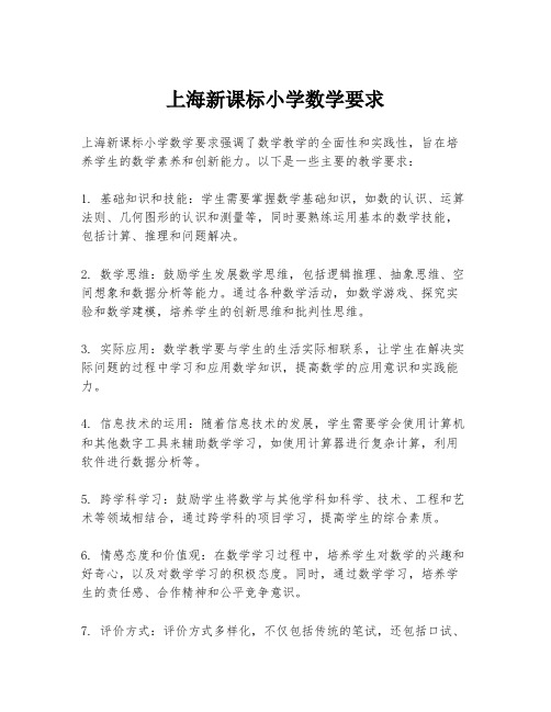 上海新课标小学数学要求